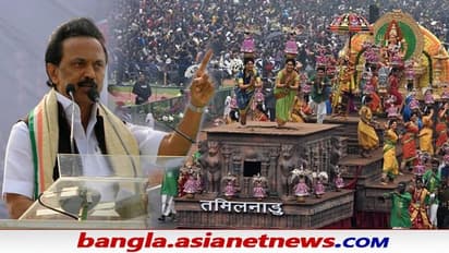 Republic Day Tableau Row: মমতার পথেই হাঁটলেন স্ট্যালিন, আরও বাড়ল ট্যাবলো বিতর্ক