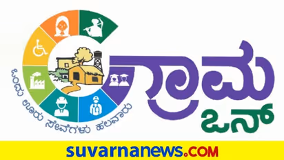 Grama One: 3000 ಸೇವಾಕೇಂದ್ರ ತೆರೆಯಲು ನಿರ್ಧಾರ:  ಜ.26ರಿಂದ 12 ಜಿಲ್ಲೆಗಳಲ್ಲಿ ಜಾರಿ!