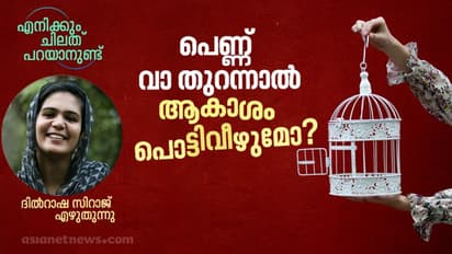 opinion : ചങ്ക് പിടിക്കുന്ന കെട്ടിയവന്റെ കരണത്തടിച്ച്  വരുന്നവളെ ഇരുകൈയും നീട്ടി സ്വീകരിക്കാമോ?
