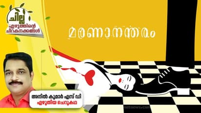 Malayalam Short Story :  മരണാനന്തരം,  അനില്‍ കുമാര്‍ എസ് ഡി എഴുതിയ ചെറുകഥ