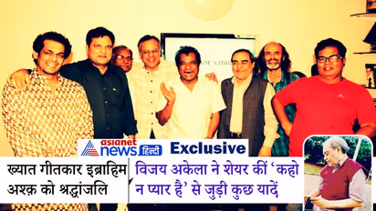 'कहो न प्यार है' के गीतकार विजय अकेला ने किया इब्राहिम अश्क को यूं याद-'क्यूं मचलता है मन / न तुम जानो न हम'