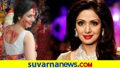 Sridevi Throwback Picture: ಶ್ರೀದೇವಿ ಬೆನ್ನಲ್ಲಿ ಗಂಡನ ಹೆಸರು, ಪತ್ನಿಯ ನೆನಪಿಸಿಕೊಂಡ ಬೋನಿ