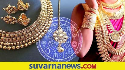 Astro tips : ಈ ನಾಲ್ಕು ರಾಶಿಯವರಿಗೆ ಅದೃಷ್ಟ ತರಲಿದೆ ಚಿನ್ನ!