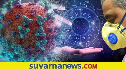 Corona and your Zodiac Sings: ಸೋಂಕು ನಿಮ್ಮ ಜನ್ಮರಾಶಿ ಮೇಲೆ ಏನು ಪರಿಣಾಮ ಬೀರಿದೆ?