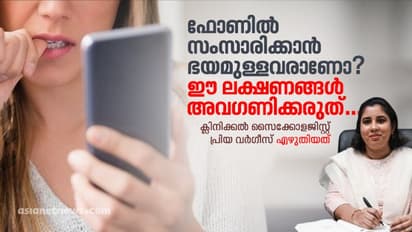 ഫോണിൽ സംസാരിക്കാൻ ഭയമുള്ളവരാണോ നിങ്ങൾ? സൂക്ഷിക്കുക
