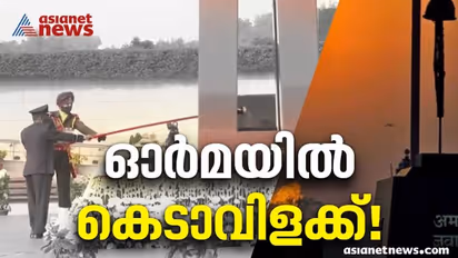'അമർ ജവാൻ ജ്യോതി' ഇനി ഓർമ, ദേശീയയുദ്ധ സ്മാരകത്തിലെ കെടാവിളക്കിനോട് ചേർത്തു