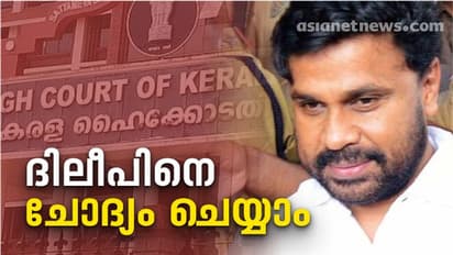 'കേസിൽ അസ്വസ്ഥപ്പെടുത്തുന്ന തെളിവ്', ദിലീപിനെ ചോദ്യം ചെയ്യാൻ ക്രൈംബ്രാഞ്ചിന് കോടതി അനുമതി