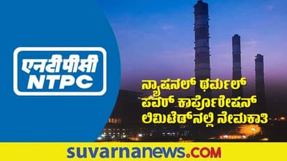NTPC Recruitment 2022: ವೈದ್ಯಕೀಯ ಶಿಕ್ಷಣ ಪಡೆದವರಿಗೆ ಭರ್ಜರಿ ಅವಕಾಶ, ಇಂದೇ ಅರ್ಜಿ ಸಲ್ಲಿಸಿ