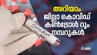 Covid Control Room : കൊവിഡ് കണ്ട്രോള് റൂം ശക്തിപ്പെടുത്തി ആരോഗ്യവകുപ്പ്, ജില്ലാ കണ്ട്രോള് റൂം നമ്പറുകള്