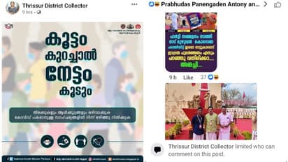 കൂട്ടംകൂടുന്നതിനെതിരെ പോസ്റ്റ്; പൊങ്കാലയിട്ട് ജനം, ഒടുക്കം കമന്റ് ബോക്സ് പൂട്ടി തൃശ്ശൂർ കളക്ടർ