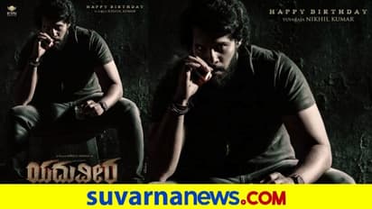 Nikhil Kumaraswamy: 'ಯದುವೀರ'ನಾದ ಸ್ಯಾಂಡಲ್ವುಡ್ನ ಯುವರಾಜ: ಫಸ್ಟ್ ಲುಕ್ ರಿವೀಲ್