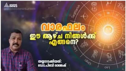Weekly Horoscope : വാരഫലം; ഈ ആഴ്ച നിങ്ങൾക്ക് എങ്ങനെ?