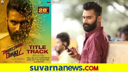 Loose Mada Yogi: ಜನವರಿ 28ರಂದು ದಯಾಳ್ ಪದ್ಮನಾಭನ್ ನಿರ್ದೇಶನದ 'ಒಂಬತ್ತನೇ ದಿಕ್ಕು' ರಿಲೀಸ್