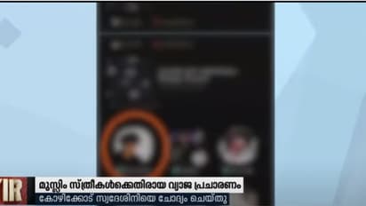 മുസ്ലീം സ്ത്രീകള്ക്കെതിരെ ക്ലബ്ഹൌസിലൂടെ വിദ്വേഷ പ്രചാരണം; കോഴിക്കോടുകാരിയെ ചോദ്യം ചെയ്ത് ദില്ലി പൊലീസ്