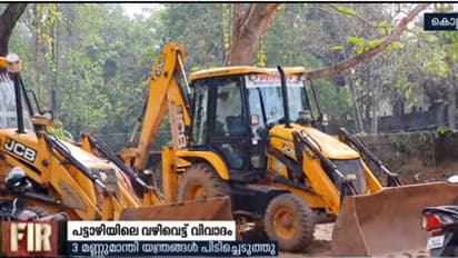 പട്ടാഴി വഴിവെട്ട് വിവാദം: മൂന്നു മണ്ണുമാന്തി യന്ത്രങ്ങള് പിടിച്ചെടുത്തു, പഞ്ചായത്ത് മെമ്പര്ക്കെതിരെ മൊഴി