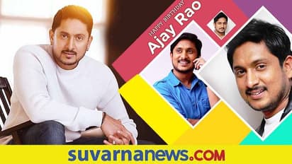 Happy Birthday Ajay Rao: 42ನೇ ವಸಂತಕ್ಕೆ ಕಾಲಿಟ್ಟ ಸ್ಯಾಂಡಲ್​ವುಡ್‌ನ​ 'ಕೃಷ್ಣ' ಖ್ಯಾತಿಯ ಅಜಯ್ ರಾವ್