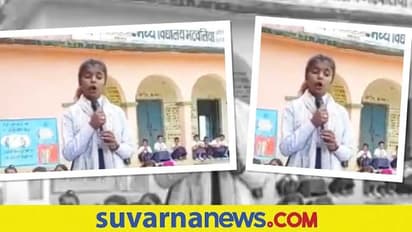 ಅಪ್ಪ ಅಮ್ಮನಿಗಾಗಿ ಹಾಡಿದ ಸರ್ಕಾರಿ ಶಾಲೆ ಪುಟ್ಟ ಬಾಲಕಿ... ಸುಶ್ರಾವ್ಯ ಕಂಠಕ್ಕೆ ಭೇಷ್ ಎಂದ ನೆಟ್ಟಿಗರು