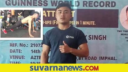 ಒಂದು ನಿಮಿಷದಲ್ಲಿ 109 ಫಿಂಗರ್ ಟಿಪ್ ಫುಶ್ ಅಪ್ಸ್... ಗಿನ್ನೆಸ್ ದಾಖಲೆ ಮುರಿದ ಮಣಿಪುರಿ ಹುಡ್ಗ