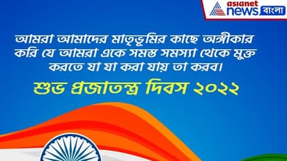 Republic Day 2022 Wish: প্রজাতন্ত্র দিবসে সেরা ১০টি শুভেচ্ছা বার্তা, শেয়ার করুন প্রিয় জনের সঙ্গে