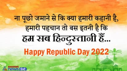 Republic Day 2022: गणतंत्र दिवस की बधाई के लिए भेजें कार्ड्स,  देशभक्ति की भावना से भरे हैं ये विचार