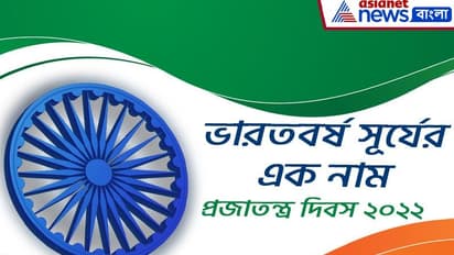 Republic day 2022 Images: গর্বিত ভারতীয় হলে শেয়ার করুন প্রজাতন্ত্র দিবসের ছবি ও কার্ড