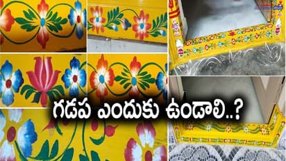 గడప సౌభాగ్యం.. ఇంటికి శ్రీరామ రక్ష గడపే..