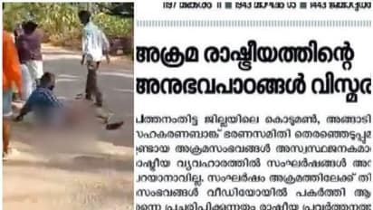 CPM CPI Conflict : കൊടുമൺ അക്രമം; ഫാസിസ്റ് രീതിയെന്ന രൂക്ഷവിമർശനവുമായി സിപിഐ മുഖപത്രം, തള്ളിപ്പറഞ്ഞ് കോടിയേരി