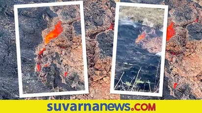 ಒಡಲೊಳಗೆ ಬೆಂಕಿಯುಂಡೆ ಇಟ್ಟುಕೊಂಡು ಉರಿಯುತ್ತಿರುವ ಭೂಮಿ... ವಿಡಿಯೋ ವೈರಲ್