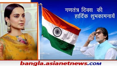 Republic Day 2022 : অমিতাভ থেকে কঙ্গনা, ৭৩ তম প্রজাতন্ত্র দিবসের শুভেচ্ছা বলি তারকাদের