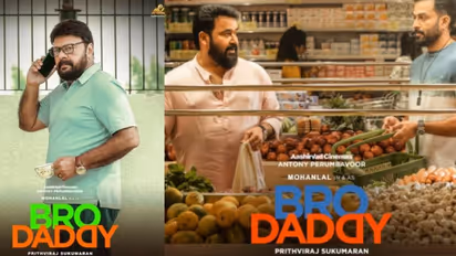 Bro Daddy review : 'കാറ്റാടി' കുടുംബം ചിരിപ്പിക്കും, ഗംഭീരമാക്കി ലാലു അലക്സും- 'ബ്രോ ഡാഡി' റിവ്യു