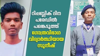 റിപ്പബ്ലികദിന പരേഡ്; ചരിത്ര നേട്ടം കൈവരിച്ച് ഗോത്രവിഭാഗത്തിൽ‌ നിന്നുള്ള വയനാടുകാരന്‍ സുനീഷ്