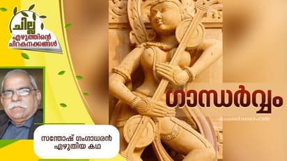 Malayalam Short Story : ഗാന്ധര്വ്വം, സന്തോഷ് ഗംഗാധരന് എഴുതിയ കഥ