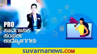 Public Relation Jobs: PR ಉದ್ಯೋಗಕ್ಕೆ ಕೈ ತುಂಬ ಸಂಬಳ!