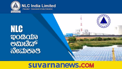 NLC Apprentice Recruitment 2022: 500 ಕ್ಕೂ ಹೆಚ್ಚು ಅಪ್ರೆಂಟಿಸ್ ಹುದ್ದೆಗಳಿಗೆ ಅರ್ಜಿ ಆಹ್ವಾನ