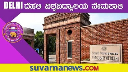 Delhi University Recruitment 2022: ಒಟ್ಟು 635 ಬೋಧಕರ ಹುದ್ದೆಗೆ ಅರ್ಜಿ ಆಹ್ವಾನ