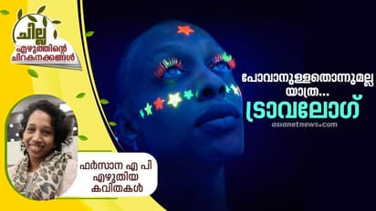 Malayalam Poems: പോവാനുള്ളതൊന്നുമല്ല യാത്ര, ഫര്സാന എ പി എഴുതിയ കവിതകള്
