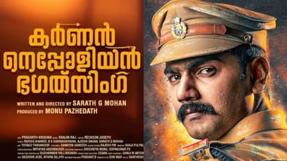 ഒരു സിനിമ കൂടി റിലീസ് മാറ്റി; 'കര്ണന് നെപ്പോളിയന് ഭഗത്സിംഗ്' വെള്ളിയാഴ്ച എത്തില്ല