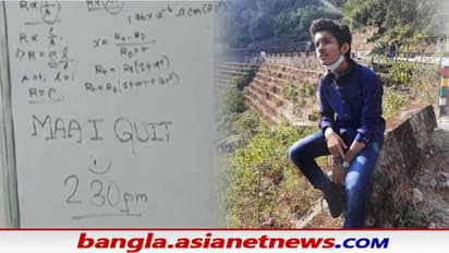 Suicide in Siliguri : ‘মা আই কুইট’, অঙ্কের বোর্ডে শেষ কথা লিখে আত্মহত্যা শিলিগুড়ির মেধাবী ছাত্রের