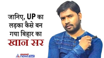 गोरखपुर का अमित सिंह बिहार में आकर कैसे बन गया खान सर,जानें स्टूडेंट्स के दिलों पर राज करने वाले टीचर की कहानी