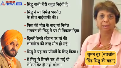 बहन सुमन तूर का आरोप- सिद्धू ने पैसे के पीछे पूरा परिवार खत्म कर दिया, मां को घर से तक निकाला