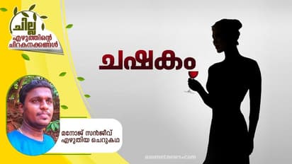 Malayalam Short Story :  ചഷകം, മനോജ് സന്‍ജീവ് എഴുതിയ ചെറുകഥ