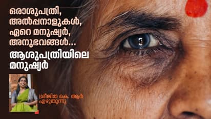 ആശുപത്രി മുറി വൃത്തിയാക്കാന്‍ വന്ന ചേച്ചിക്കുമുണ്ടായിരുന്നു ഒരു കഥ, ഉള്ളുലയ്ക്കുന്ന ജീവിതകഥ!