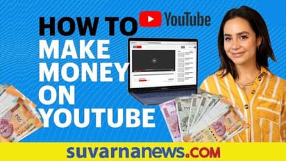 Earn Money: ಮನೆಯಲ್ಲೇ ಕುಳಿತು ಯುಟ್ಯೂಬ್ ಮೂಲಕ ಹಣ ಗಳಿಸಿ