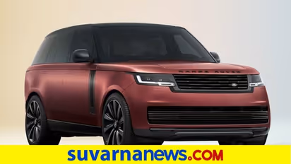 Range Rover Car ಹೊಚ್ಚ ಹೊಸ ರೇಂಜ್ ರೋವರ್ SV ಕಾರಿನ ಬುಕಿಂಗ್ ಆರಂಭಿಸಿದ ಲ್ಯಾಂಡ್ ರೋವರ್!