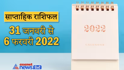 Weekly Horoscope साप्ताहिक राशिफल 31 जनवरी से 6 फरवरी 2022: कैसे बीतेंगे ये 7 दिन, पढ़ें संपूर्ण राशिफल
