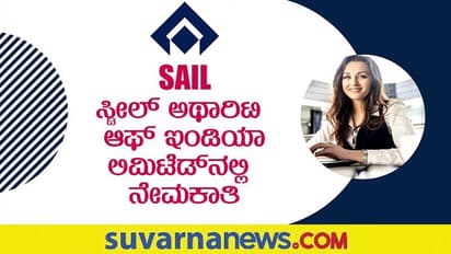 SAIL Recruitment 2022: ವಿವಿಧ 245 ಮ್ಯಾನೇಜ್ ಮೆಂಟ್ ಟ್ರೈನಿ ಹುದ್ದೆಗಳ ನೇಮಕಾತಿ