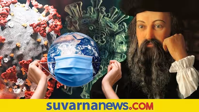 Covid-19 ಮಾರಿಯನ್ನು ಮೊದಲೇ ಸೂಚಿಸಿದ್ದ 'ಚೀನಾದ ನಾಸ್ಟ್ರಾಡಾಮಸ್'!