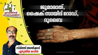 Malayalam Poem : ജുമാരാത്, ഷൈക് സായിദ് റോഡ്, ദുബൈ; സ്മിത്ത് അന്തിക്കാട് എഴുതിയ കവിത