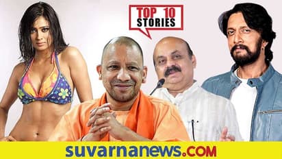 ಸಡಿಲಿಕೆಯಾಯ್ತು ಕೋವಿಡ್ ರೂಲ್ಸ್, ಸುದೀಪ್ ಅಡ್ಡಾದಿಂದ ಶಾಕಿಂಗ್ ನ್ಯೂಸ್,ಜ.29ರ Top 10 News!