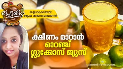 ഓറഞ്ച് ജ്യൂസ് ദാ ഇങ്ങനെ തയ്യാറാക്കാം
